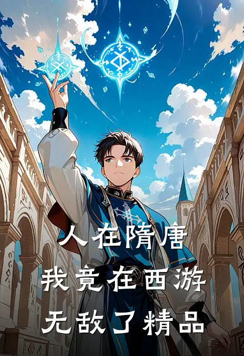 人在隋唐：我竟在西游无敌了精品