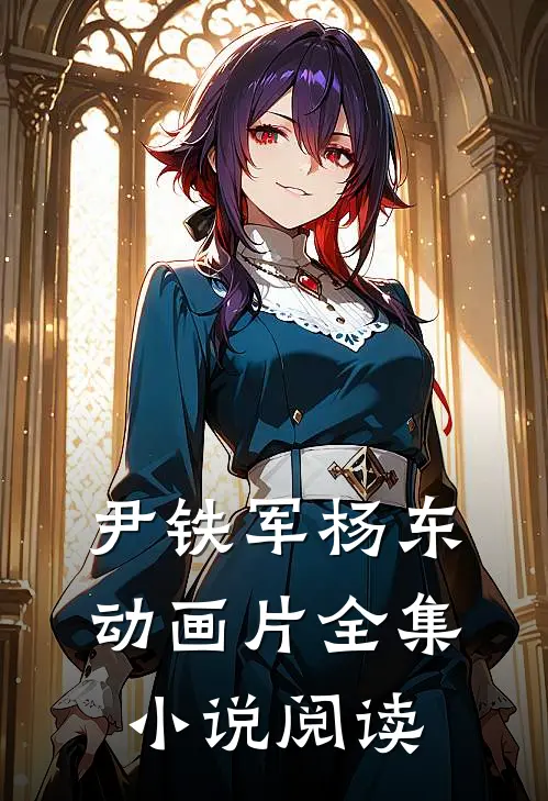 尹铁军杨东动画片全集小说阅读