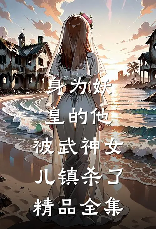 身为妖皇的他，被武神女儿镇杀了精品全集