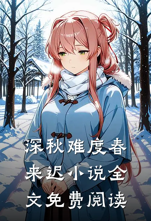 深秋难度春来迟小说全文免费阅读