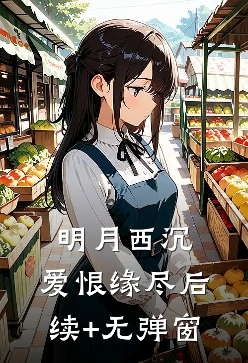 明月西沉，爱恨缘尽后续+无弹窗