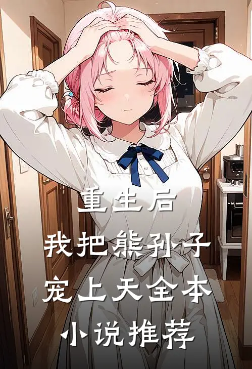 重生后，我把熊孙子宠上天全本小说推荐