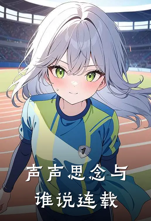 声声思念与谁说连载