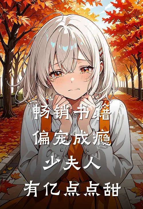 畅销书籍偏宠成瘾：少夫人，有亿点点甜