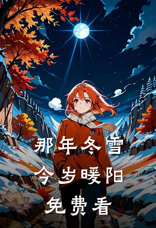 那年冬雪，今岁暖阳免费看