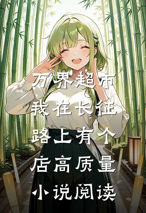 万界超市：我在长征路上有个店高质量小说阅读