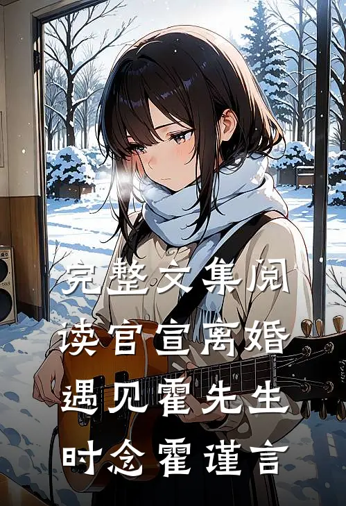 完整文集阅读官宣离婚遇见霍先生时念霍谨言