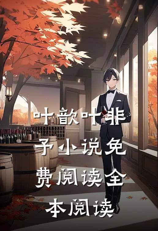 叶歆叶非予 小说免费阅读全本阅读