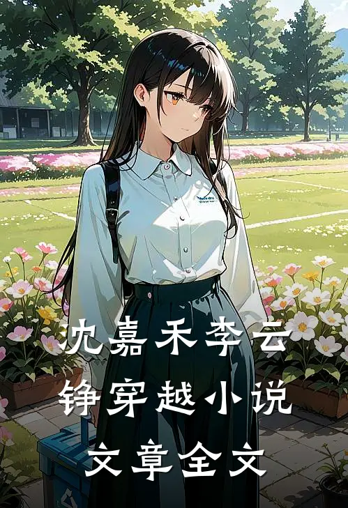 沈嘉禾李云铮穿越小说文章全文