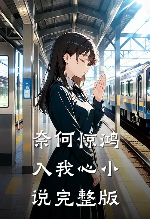 奈何惊鸿入我心小说完整版