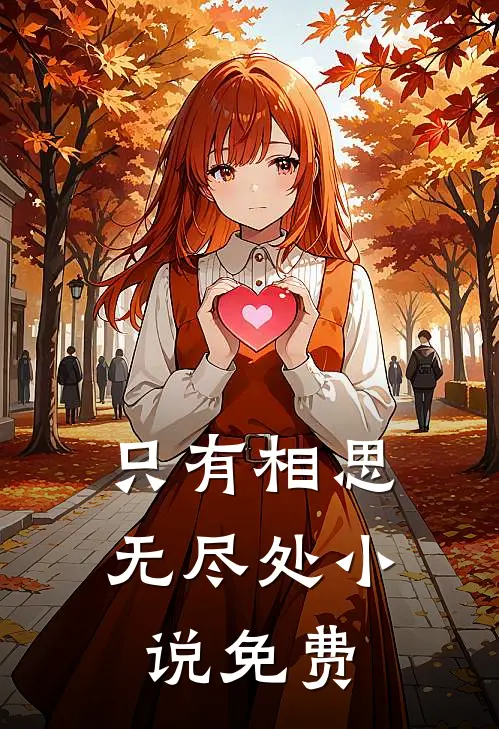 只有相思无尽处小说免费