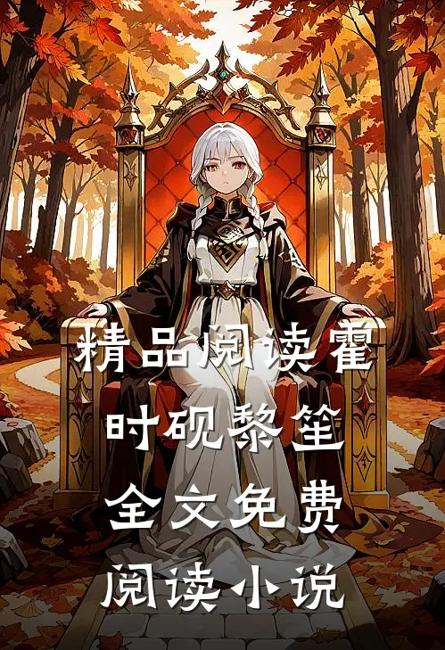 精品阅读霍时砚黎笙全文免费阅读小说