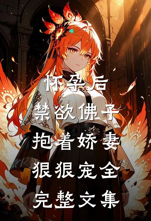 怀孕后,禁欲佛子抱着娇妻狠狠宠全完整文集