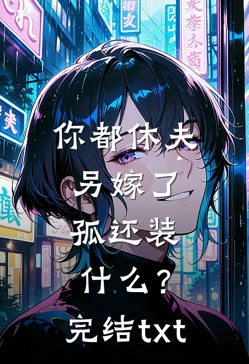 你都休夫另嫁了，孤还装什么？完结txt