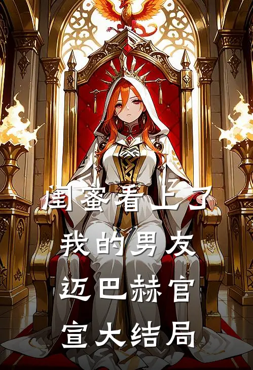 闺蜜看上了我的男友迈巴赫官宣大结局
