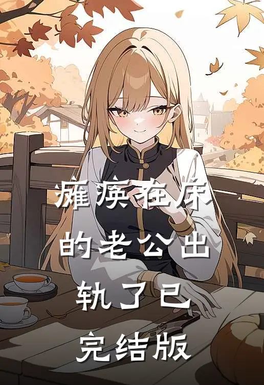 瘫痪在床的老公出轨了已完结版