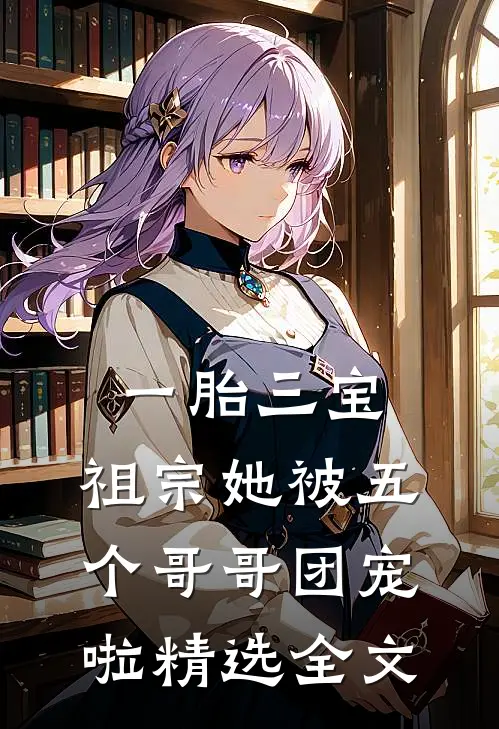 一胎三宝：祖宗她被五个哥哥团宠啦精选全文