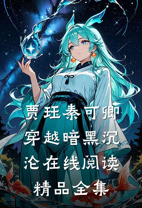 贾珏秦可卿穿越暗黑沉沦在线阅读精品全集