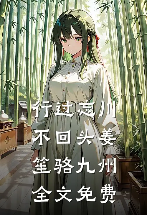 行过忘川不回头姜笙骆九州全文免费