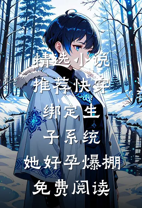 精选小说推荐快穿:绑定生子系统,她好孕爆棚 免费阅读