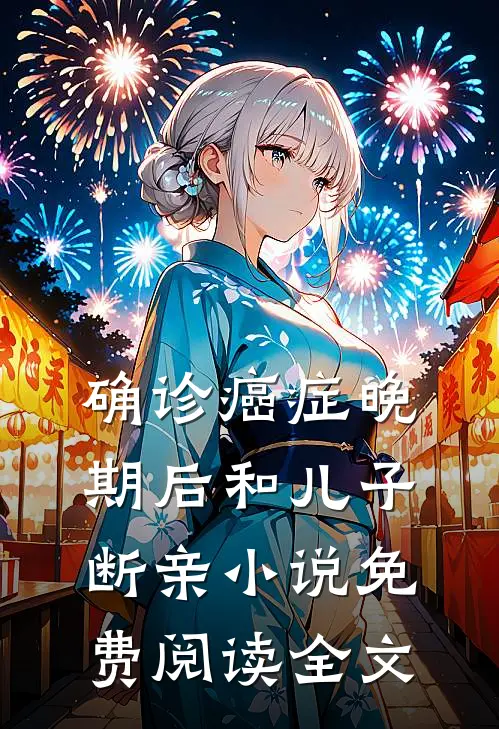 确诊癌症晚期后和儿子断亲小说免费阅读全文