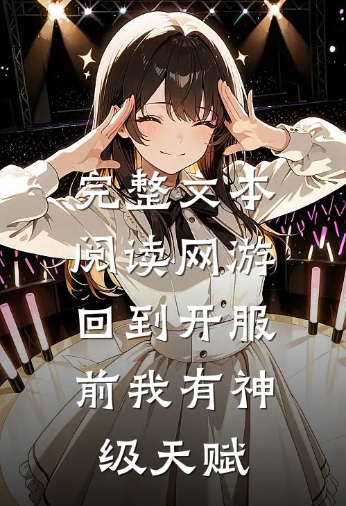 完整文本阅读网游：回到开服前我有神级天赋
