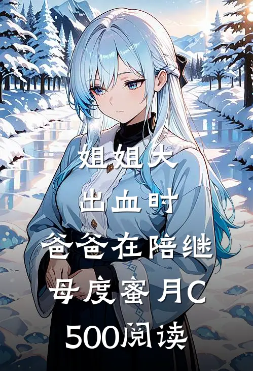 姐姐大出血时，爸爸在陪继母度蜜月C500阅读