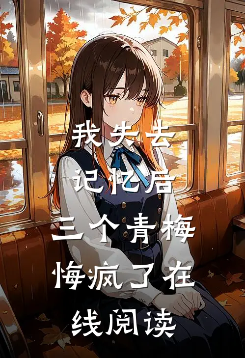 我失去记忆后,三个青梅悔疯了在线阅读