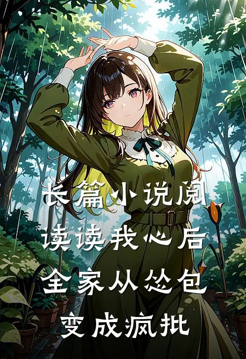 长篇小说阅读读我心后，全家从怂包变成疯批