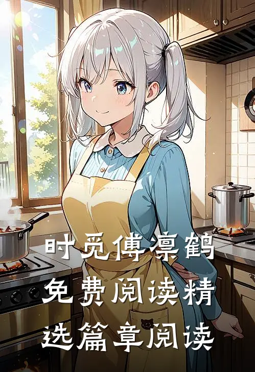 时觅傅凛鹤免费阅读精选篇章阅读