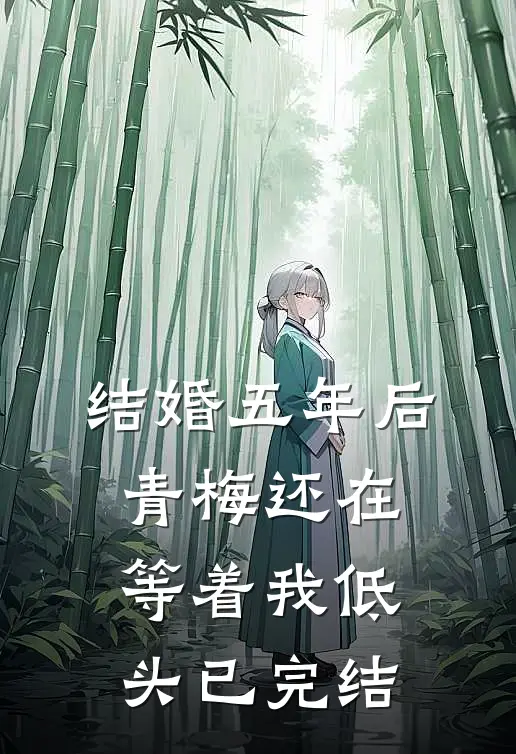 结婚五年后，青梅还在等着我低头已完结