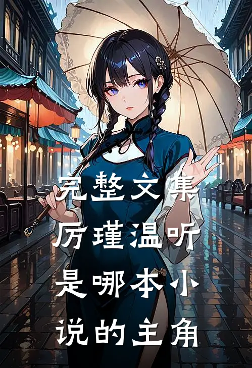 完整文集厉瑾温听是哪本小说的主角