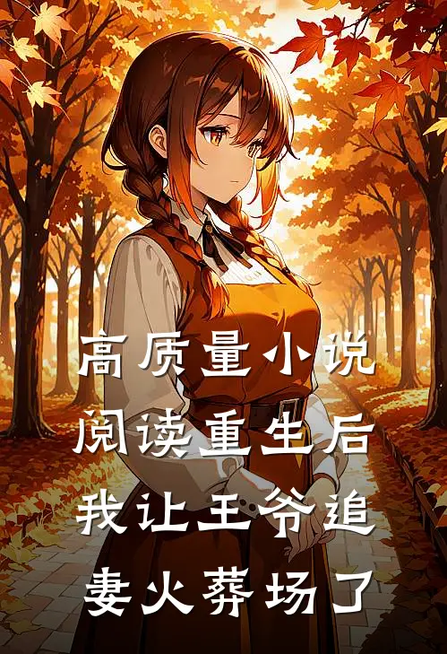 高质量小说阅读重生后，我让王爷追妻火葬场了