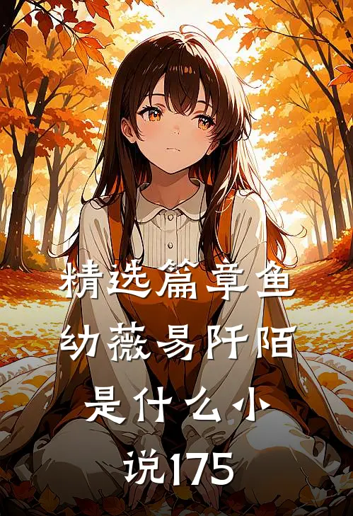 精选篇章鱼幼薇易阡陌是什么小说175