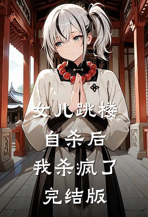 女儿跳楼自杀后，我杀疯了完结版