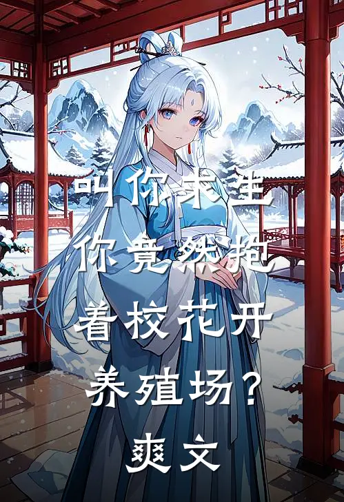 叫你求生，你竟然抱着校花开养殖场？爽文