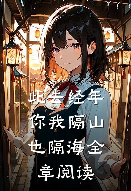 此去经年，你我隔山也隔海全章阅读