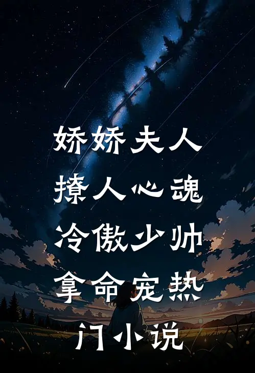 娇娇夫人撩人心魂，冷傲少帅拿命宠热门小说
