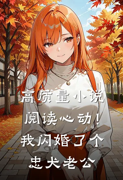 高质量小说阅读心动！我闪婚了个忠犬老公
