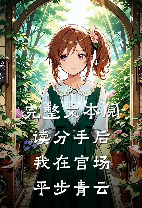 完整文本阅读分手后，我在官场平步青云