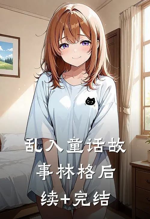 乱入童话故事林格后续+完结