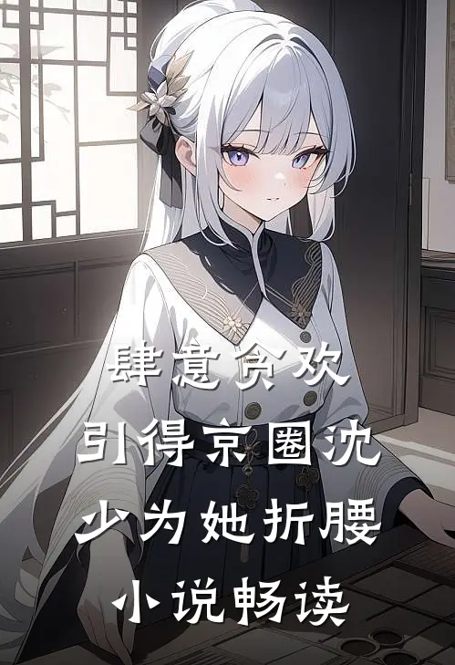 肆意贪欢，引得京圈沈少为她折腰小说畅读