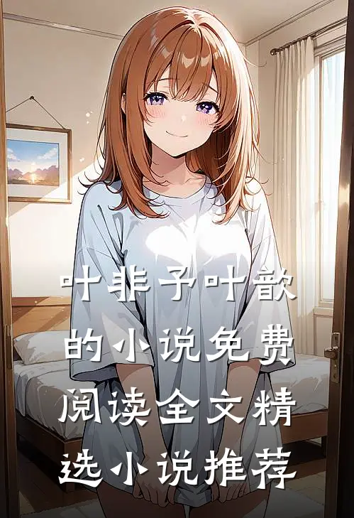 叶非予叶歆的小说免费阅读全文精选小说推荐
