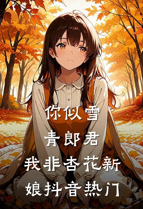 你似雪青郎君，我非杏花新娘抖音热门