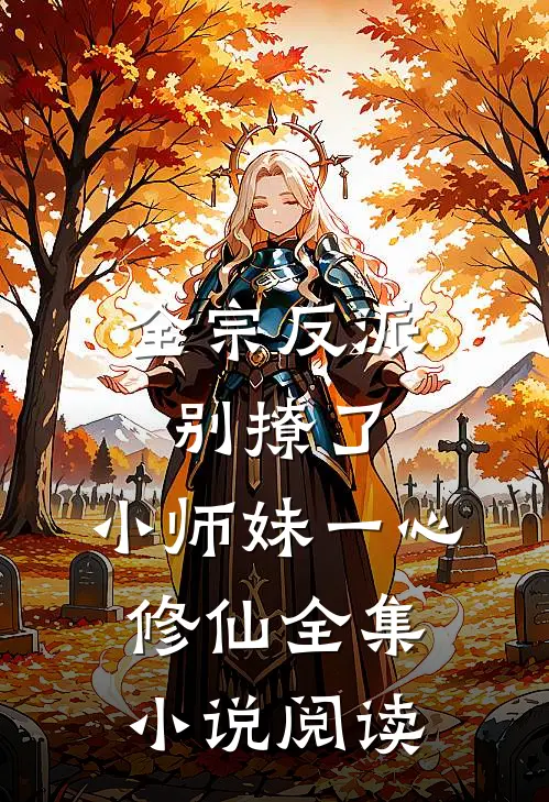全宗反派别撩了，小师妹一心修仙全集小说阅读