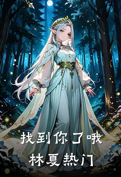 找到你了哦林夏热门