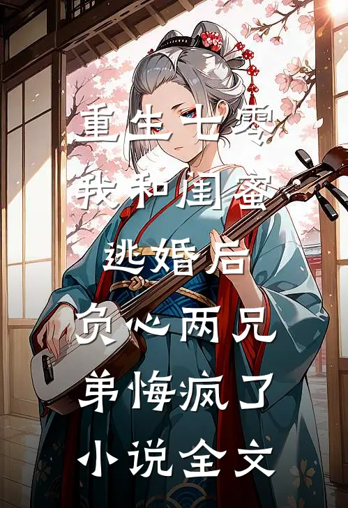 重生七零我和闺蜜逃婚后，负心两兄弟悔疯了小说全文