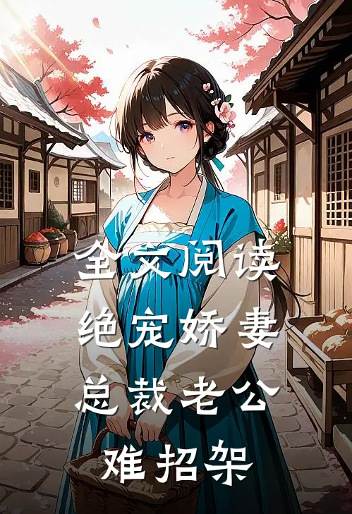 全文阅读绝宠娇妻：总裁老公难招架