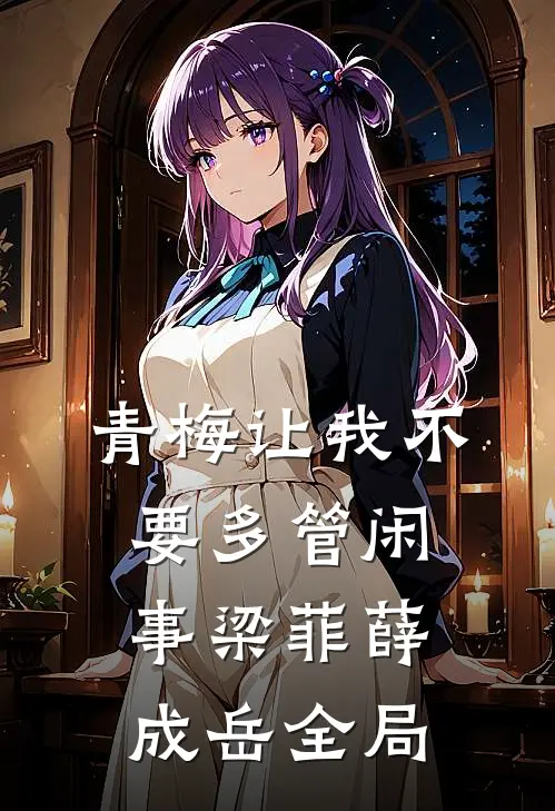 青梅让我不要多管闲事梁菲薛成岳全局