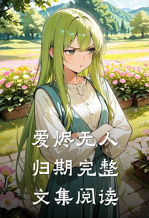 爱烬无人归期完整文集阅读